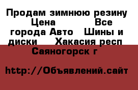 Продам зимнюю резину. › Цена ­ 9 500 - Все города Авто » Шины и диски   . Хакасия респ.,Саяногорск г.